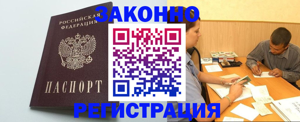 прописка регистрация в России